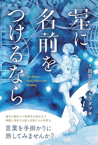 星に名前をつけるなら