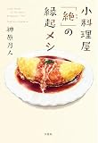 小料理屋「絶（たえ）」の縁起メシ