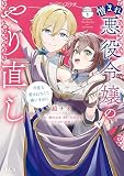 憎まれ悪役令嬢のやり直し 今度も愛されなくて構いません 分冊版（１）
