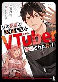 妹の配信に入り込んだらVTuber扱いされた件（ブレイブ文庫）１