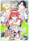 魔力ゼロで婚約者からボロクソに言われてきたので鍛えました。腕力を。