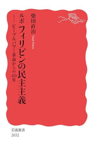 ルポ　フィリピンの民主主義　ピープルパワー革命からの４０年 (岩波新書) 表紙