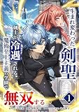 生まれ変わった剣聖、剣士が冷遇される魔術至上主義の学園で無双する【合冊版】第１巻