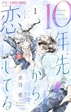 10年先から恋してる 1