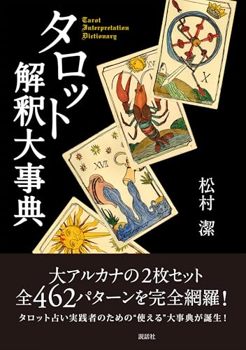 タロットおみくじ: 信じる者はだまされるが救われる