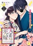 【電子限定特装版】大正の花嫁～夫婦から恋をはじめます～（１）【描き下ろし漫画付き】