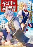 キコリの異世界譚～転生した少年は、斧１本で成り上がる～（ノヴァコミックス）１
