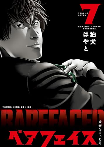 ベアフェイス ～公安を去った男～ 7巻