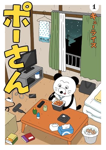 ポーさん 1巻