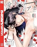 愛妻の裏アカ（１）