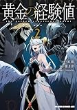 黄金の経験値　２ (ドラゴンコミックスエイジ)