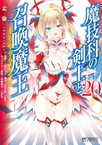 魔技科の剣士と召喚魔王 20巻
