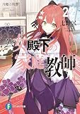 公女殿下の家庭教師22 月魔の残響