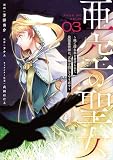 亜空の聖女 ～妹に濡れ衣を着せられた最強魔術師は、正体を隠してやり直す～ 03