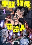 事故物件交渉人（1）