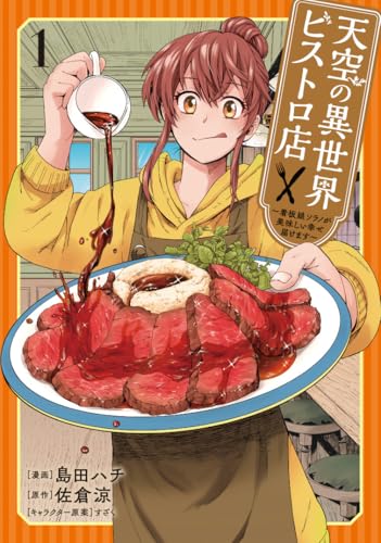 天空の異世界ビストロ店 ～看板娘ソラノが美味しい幸せ届けます～ 表紙