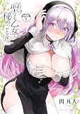 聖なる乙女と秘めごとを 分冊版（１）