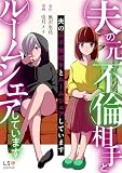 夫の元不倫相手とルームシェアしています