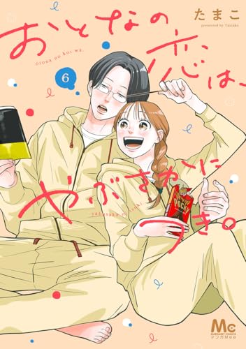 おとなの恋は、やぶさかにつき。 6巻