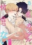 B組の名物カップルはまだ付き合ってない 単話版 （1）