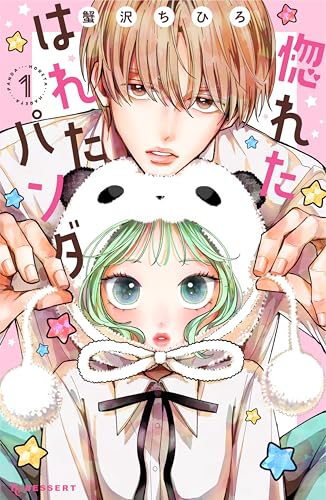 惚れたはれたパンダ 1巻