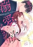 無料策士な上司は溺愛欲を隠さない。(2)
