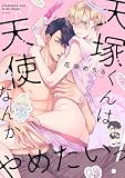 天塚くんは天使なんかやめたいっ！ （2）