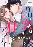無料二度目の恋は、甘くてアブナイ(2)