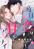 無料二度目の恋は、甘くてアブナイ(1)