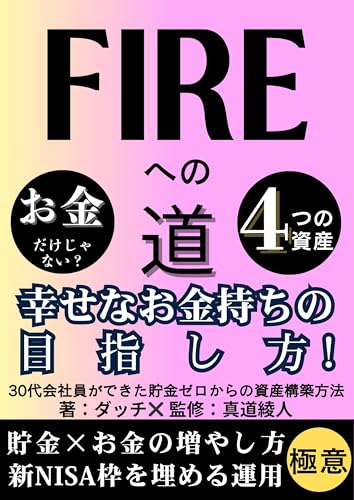 FIREへの道 新NISA枠を埋める運用の法則 幸せなお金持ちの目指し方 30代会社員ができた 貯金ゼロからの資産構築 貯金×お金の増やし方の極意 : FIREを目指す お金の超基本から解る！貯金 支出の見直し方 投資 副業 お金の増やし方【新NISA｜インデックス投資｜iDeCo｜株式投資｜投資信託｜投資の教科書｜貯金｜資産運用｜お金の超基本｜お金の本｜fire本】 FIRE×ミニマリストの書影