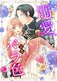 溺愛されすぎて、もう逃げられない！ 人生バラ色異世界アンソロジー 2