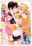 溺愛されすぎて、もう逃げられない！ 人生バラ色異世界アンソロジー 1