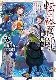 転生陰陽師・賀茂一樹5～二度と地獄はご免なので、閻魔大王の神気で無双します～【電子書籍限定書き下ろしSS付き】