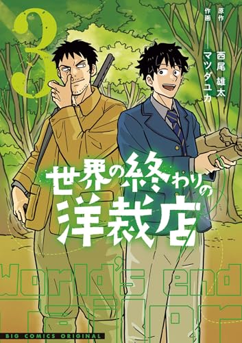 世界の終わりの洋裁店 3巻