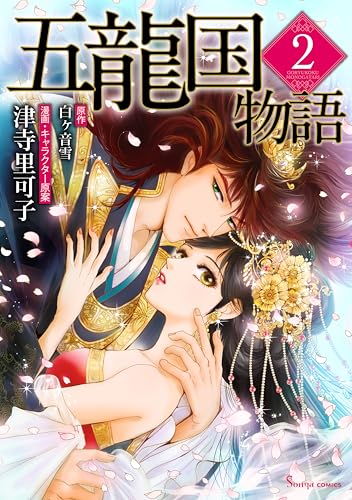 五龍国物語 （仮） 2巻