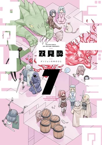 ダンジョンの中のひと 7巻
