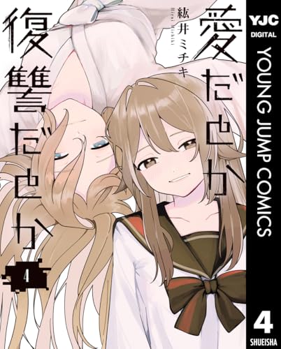 愛だとか復讐だとか 4巻