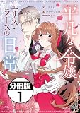 平凡な令嬢 エリス・ラースの日常 分冊版（１）