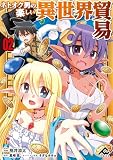 【分冊版】ネトオク男の楽しい異世界貿易 第2話