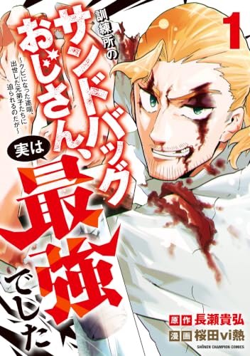 訓練所のサンドバッグおじさん、実は最強でした～クビになった途端、出世した元弟子たちに迫られるのだが～ 1巻