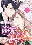 当主様に溺愛される悪女になります （第1話）