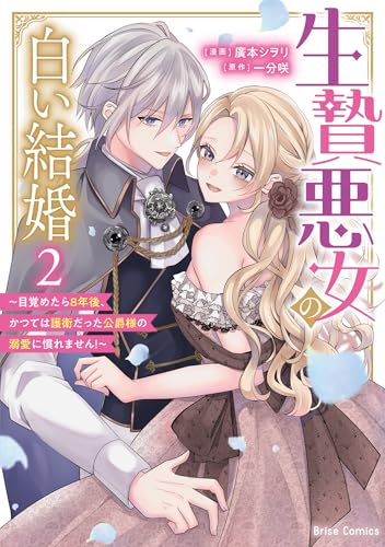 生贄悪女の白い結婚～目覚めたら8年後、かつては護衛だった公爵様の溺愛に慣れません！～ 2巻
