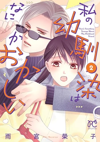 私の幼馴染はなにかおかしい 2巻