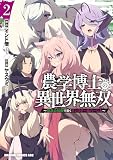 農学博士の異世界無双～禁忌の知識で築くモンスター娘ハーレム～　2 (ドラゴンコミックスエイジ)