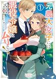 元農大女子には悪役令嬢はムリです！ １（サーガフォレスト）【電子版特典SS付】