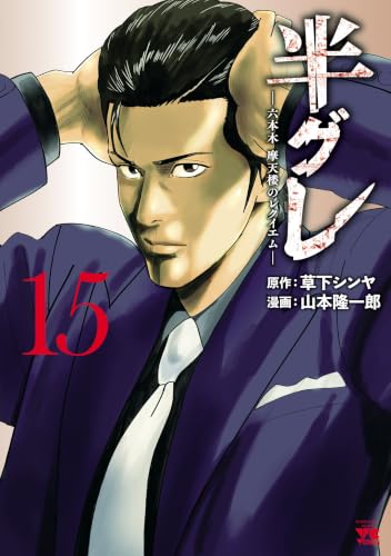半グレ―六本木摩天楼のレクイエム― 15巻