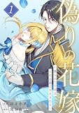 偽りの花嫁～操られた令嬢は冷酷公爵に溺愛される～【電子単行本版／特典おまけ付き】 （1）