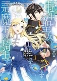 転生聖女と元魔王の騎士 １