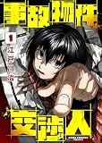 【合本版】事故物件交渉人（1）（描き下ろしおまけ付き）