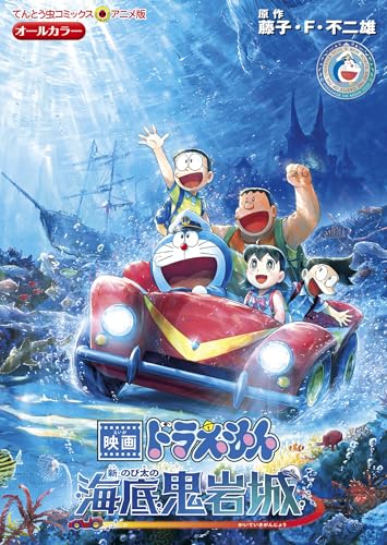 映画ドラえもん 新・のび太の海底鬼岩城